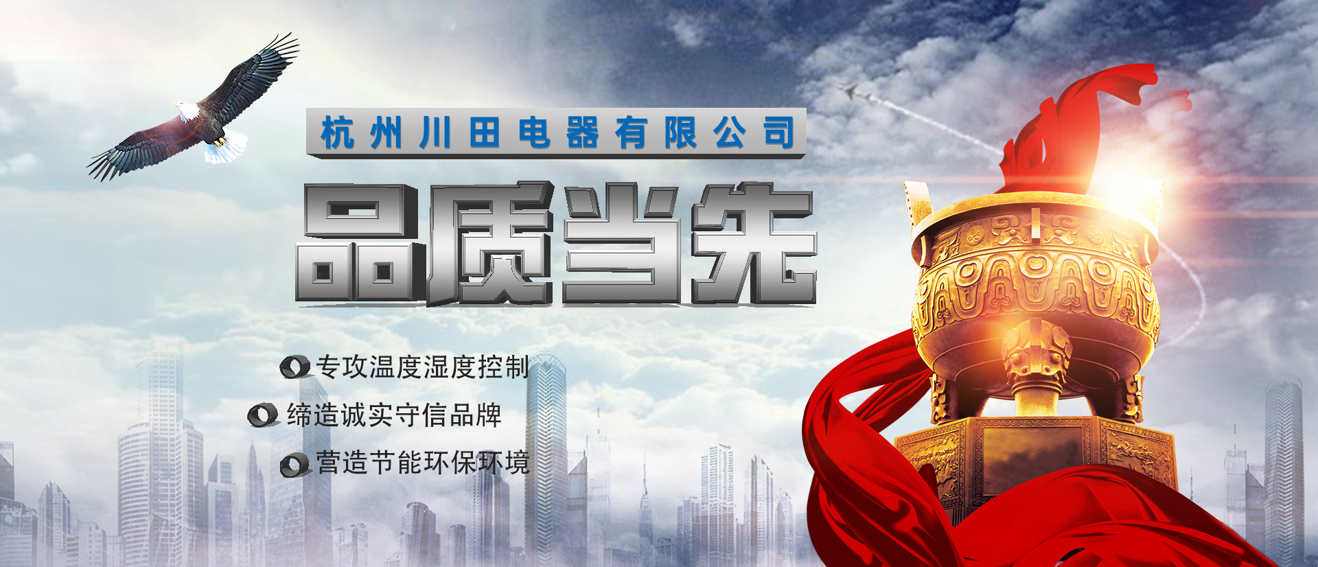 杭州川田電器研發(fā)生產(chǎn)環(huán)境溫濕度設(shè)備-除濕機(jī)-加濕機(jī)-轉(zhuǎn)輪除濕機(jī)-恒溫恒濕空調(diào)機(jī)，匠心制造，互惠互利，合作共贏(yíng)。