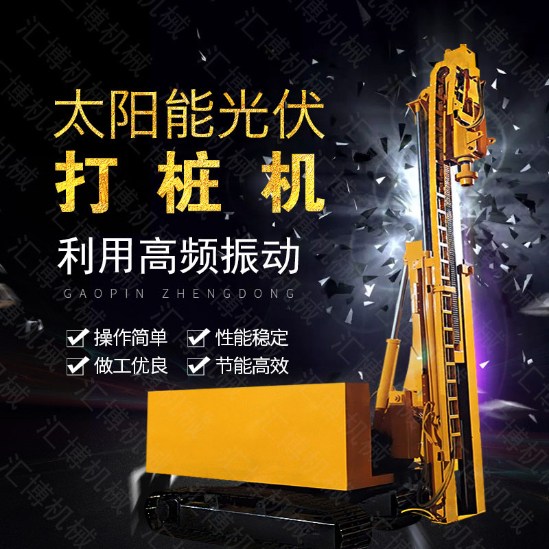 匯博履帶光伏液壓打樁機(jī)，光伏太陽(yáng)能打樁機(jī)